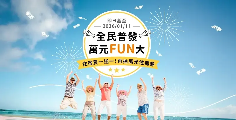 全民普發 萬元FUN大 住宿買一送一!再抽萬元住宿券!